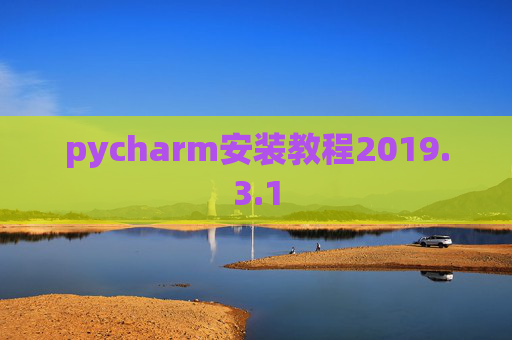 pycharm安装教程2019.3.1